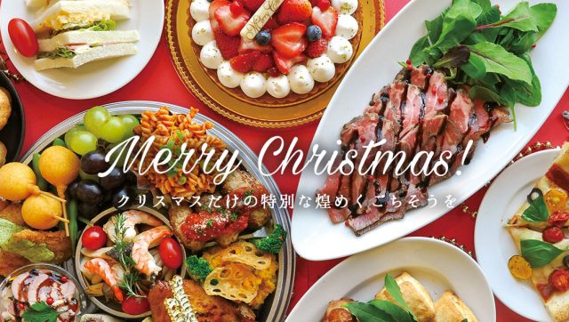 クリスマス / お節 / 各種オードブル料理 予約受付中