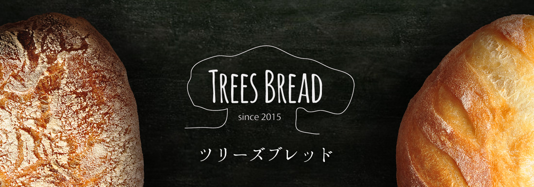 鳥取のパン工房 北海道小麦&無添加工 ツリーズブレッド