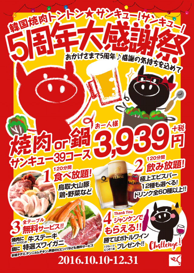 韓国焼肉トントン5周年大感謝祭2016
