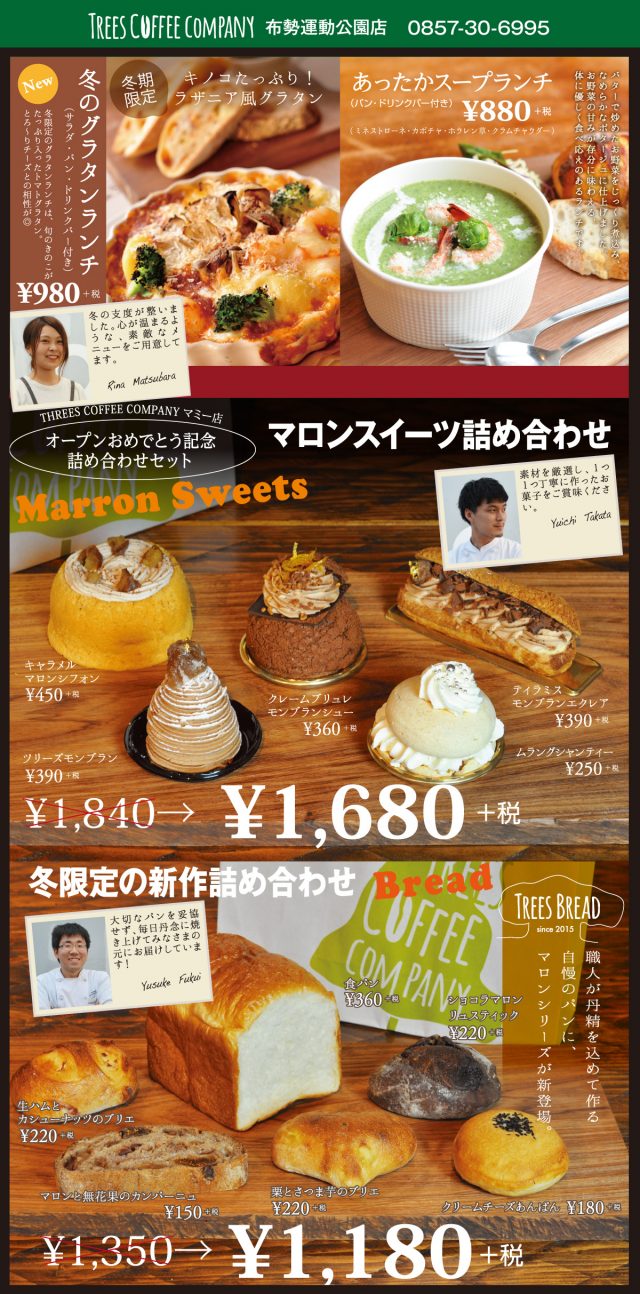 ツリーズコーヒーカンパニー マミー店 NEW OPEN 記念フェア