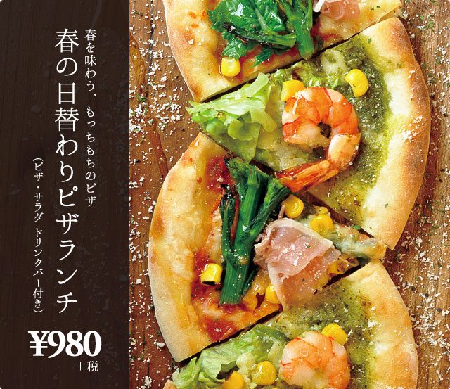 春の日替わりピザランチ