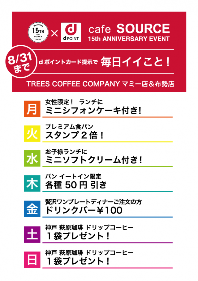カフェソース15周年記念フェア × dポイントカードがたまる・つかえる！