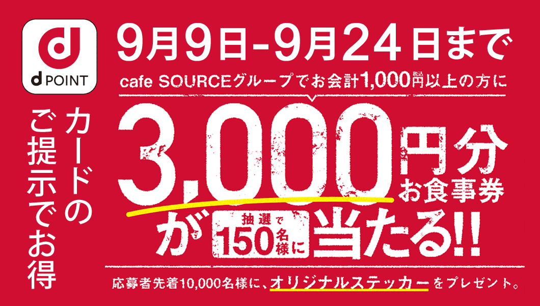 「カフェソース15周年 × dポイント」のスペシャルサンクスキャンペーン