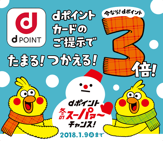 dポイント 冬のスーパァ～チャンス！