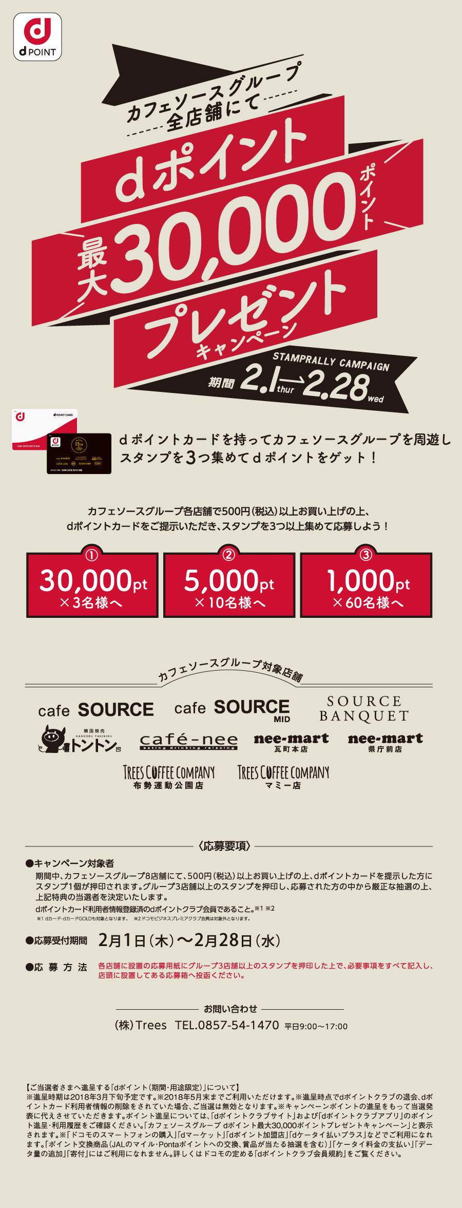 カフェソースグループ全店舗でdポイント最大30000ポイントプレゼントキャンペーン