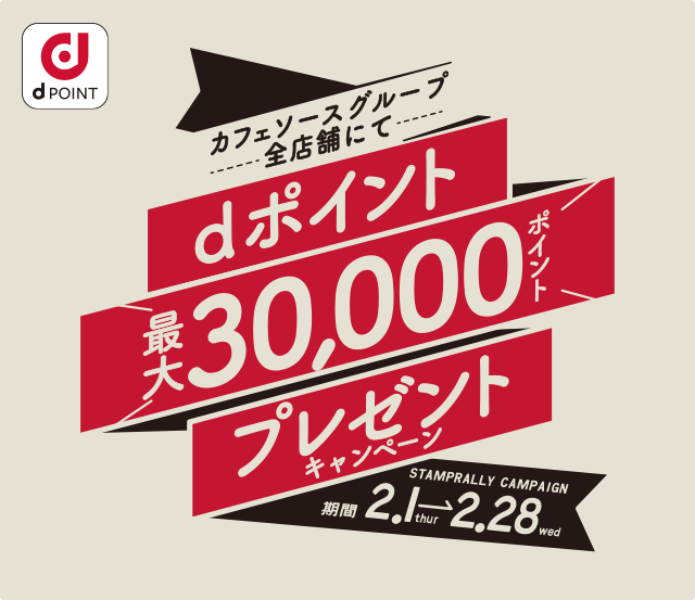 カフェソースグループ全店舗でdポイント最大30000ポイントプレゼントキャンペーン