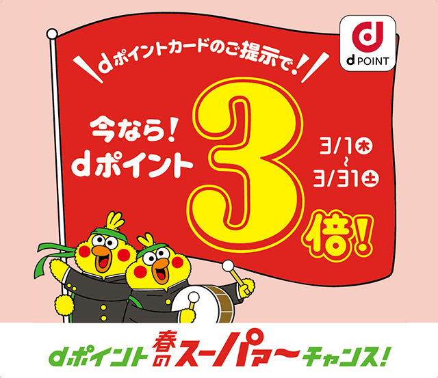 dポイント 春のスーパァ～チャンス！