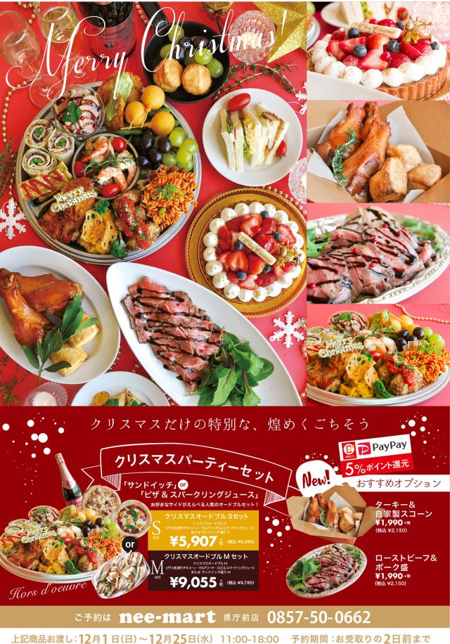 鳥取 クリスマス 各種オードブル 予約