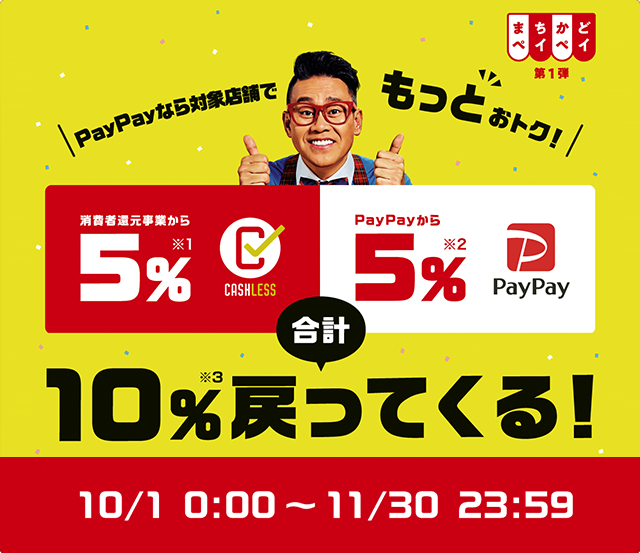 まちかどペイペイ