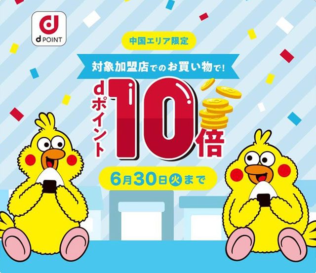 dポイント10倍キャンペーン